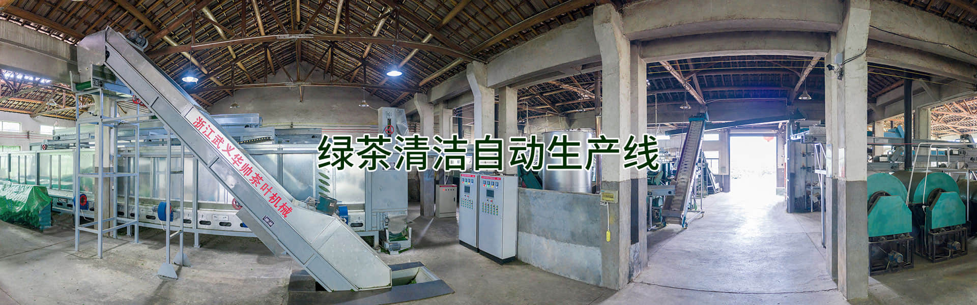 綠茶清潔生產線